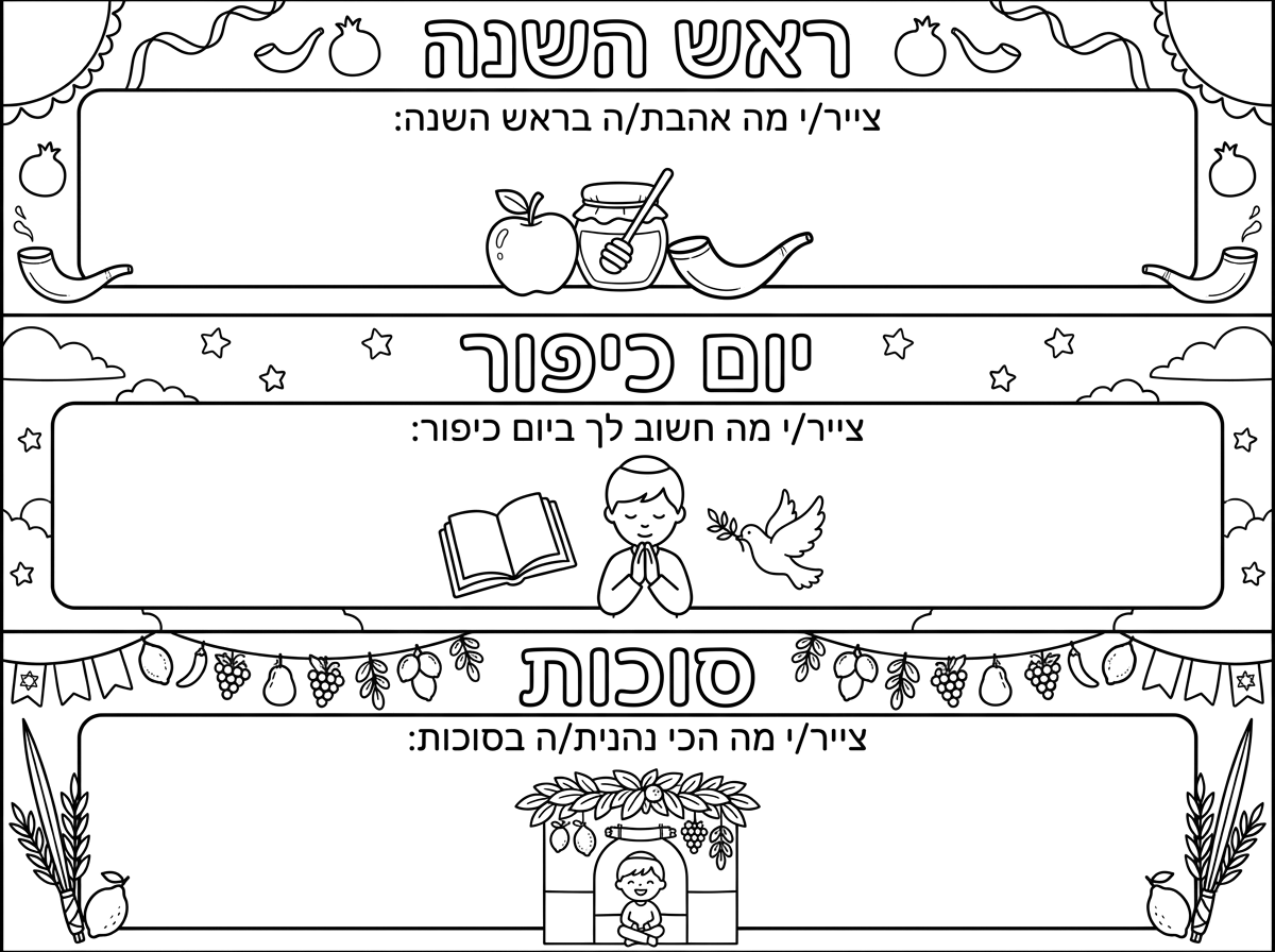 תיצור לי דף משימה על חוויות מהחג סוכות , ראש השנה וכיפור 
דף משימה לגילאי 5_6