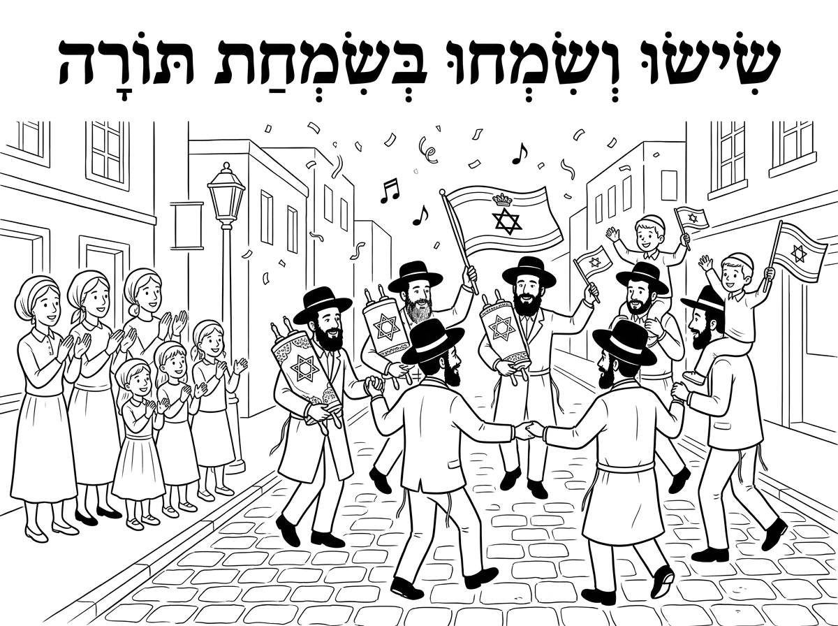 אני צריכה בבקשה שתכין לי דף צביעה של הקפות שניות ברחוב, עם ספרי תורה, דגלים...
אבות ובנים חבדניקים, אמהות ובנות חבדיות לבושות בצניעות עומדות בצד. 
בכותרת: שישו ושמחו בשמחת תורה
אם תוכל לנקד את הכותרת, זה יהיה מצוין.