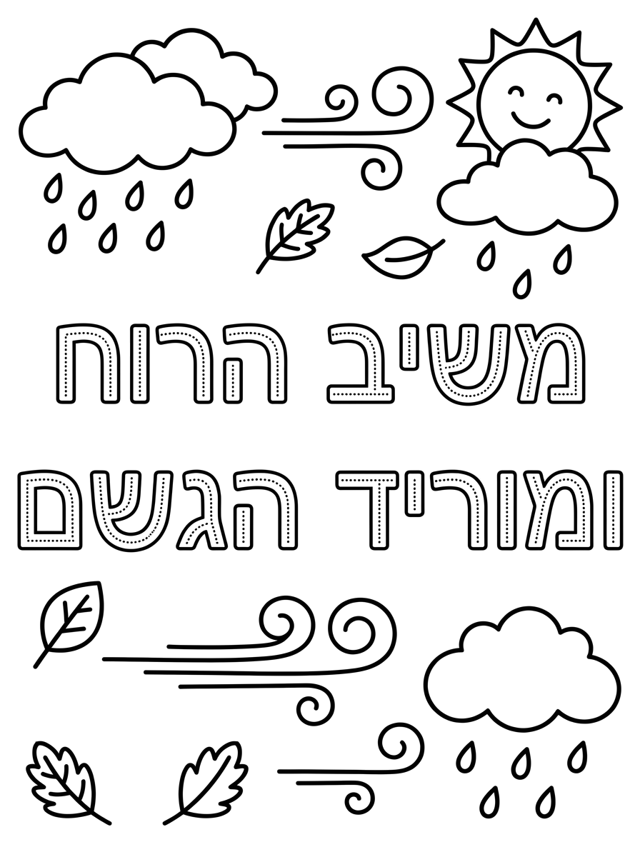 תכיני בבקשה דף לאורך שכתוב עליו בדפוס תכני וקווים מקובקבים נשיב הרוח ומוריד הגשם.