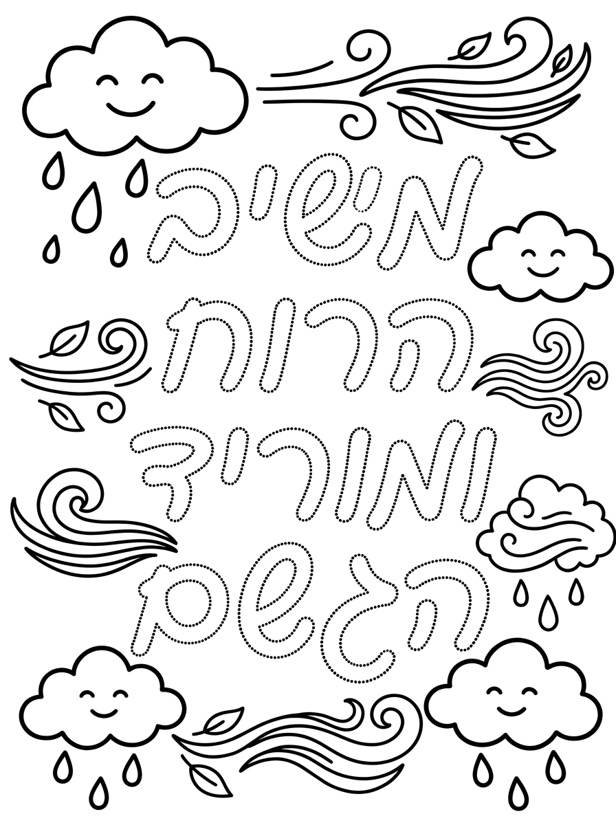 אני רוצה שהכתה בשביל משיב הרוח ומוריד הגשם לא יהיה בכתב כפול אלא בכתב כמו שכותבים בעיפרון אבל שזה הקו לא יהיה רציף הוא יהיה מקווקו ו שיהיה מסביב יורו שמתאים.