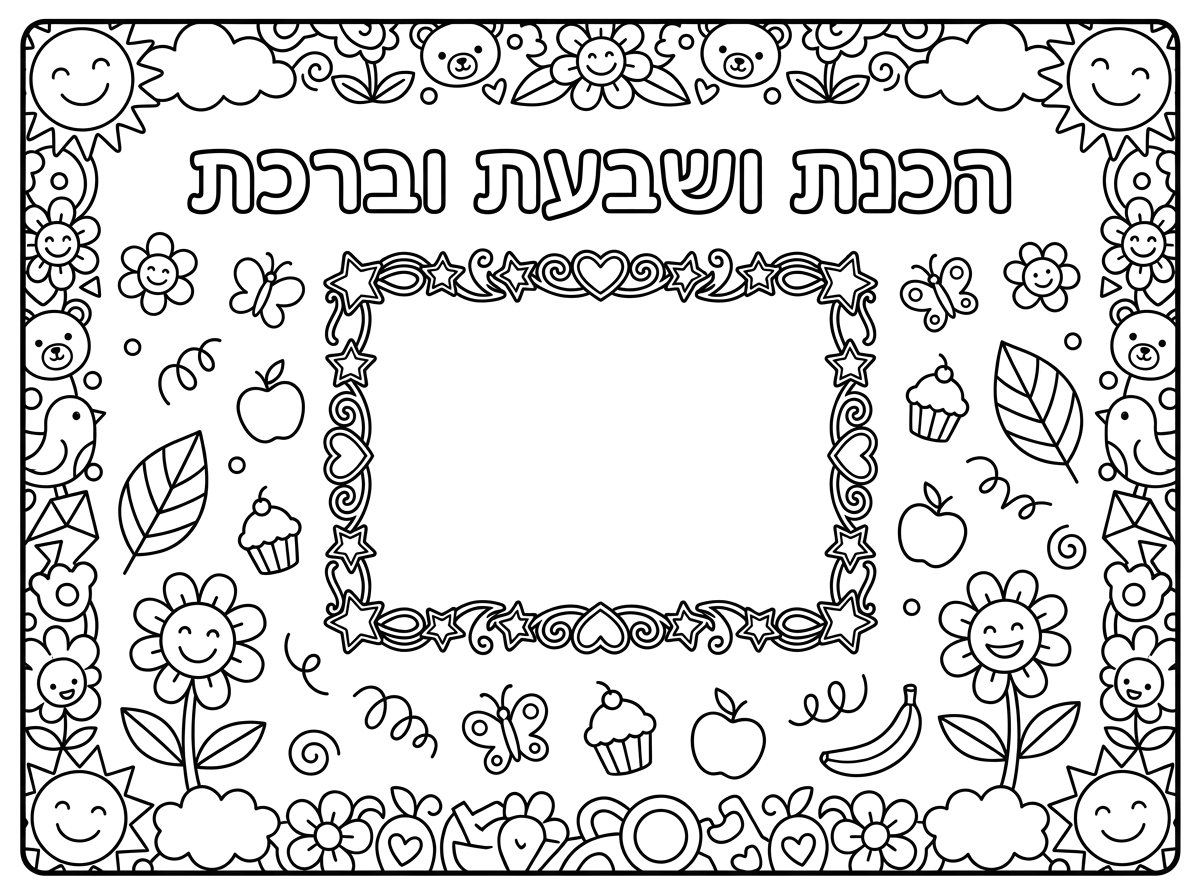 תעזור לי בבקשה דף A4 פלייסמנט שכתוב עליו הכנת ושבעת וברכת עם מקום לתמונה של ילד ושנוכל גם לקשט את הדף מסביב.