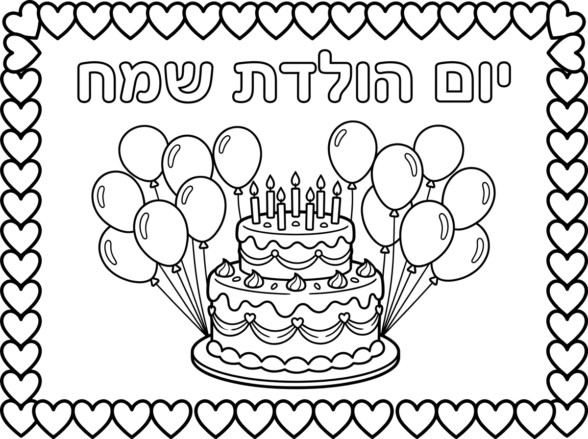 דף צביעה יום הולדת שמח עם עוגה ובלונים ולבבות מסביב