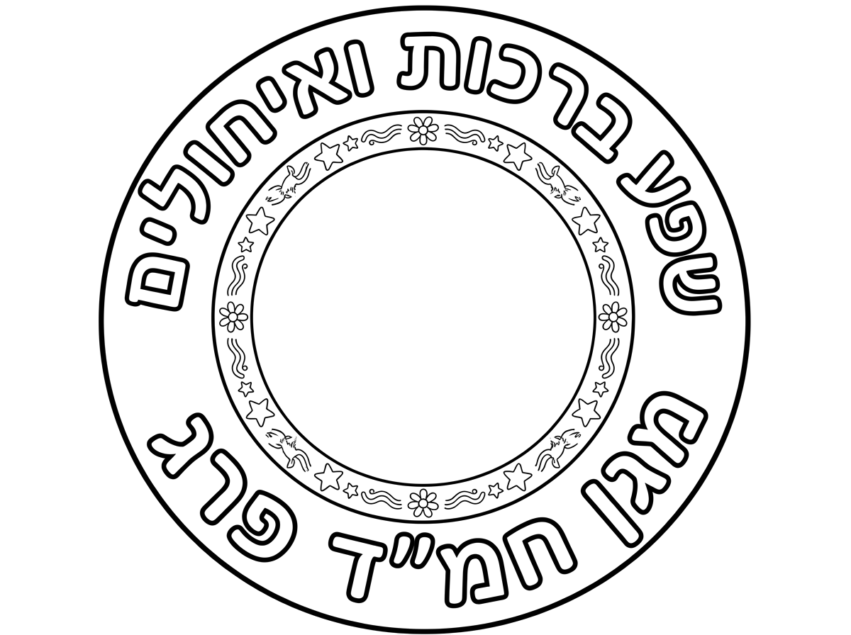 תעצב לי בבקשה
דף בגודל של דיסק בצורת עיגול עם חלל ריק לתמונה וכותרת שפע ברכות ואיחולים מגן חמ"ד פרג מסביב לעיגול הפנימי.