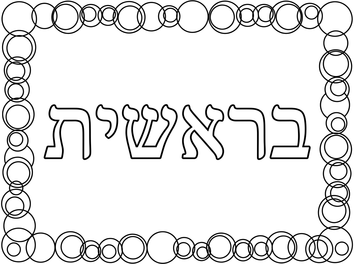 דף צביעה שכתוב באמצע באותיות גדולות בראשית ומסגרת  עיגולים