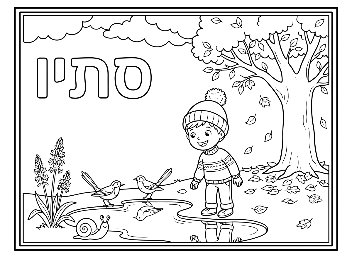 צור דף צביעה של סתיו. בפינה השמאלית כתובה המילה "סתיו" באותיות גדולות לצביעה.
לדף יש מסגרת. למעלה עננים. למטה ילד עומד על יד שלולית. עם כובע פונפון לראשו. לבוש סוודר ומכנס ארוך. על יד השלולית שני נחליאלי, חלזון וחצב. בצד הדף עץ ותחתיו מעט עלי שלכת