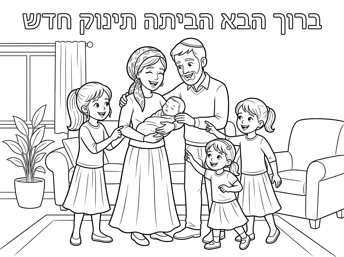 אני רוצה שתעשה לי ציור של משפחה שמגיע אליהם תינוק חדש בן ויש להם שלוש בנות במשפחה. כל הבנות, גם האמא לובשות חצאיות, האמא עם מטפחת ושיהיה כתוב בעברית ברוך הבא הביתה תינוק חדש.