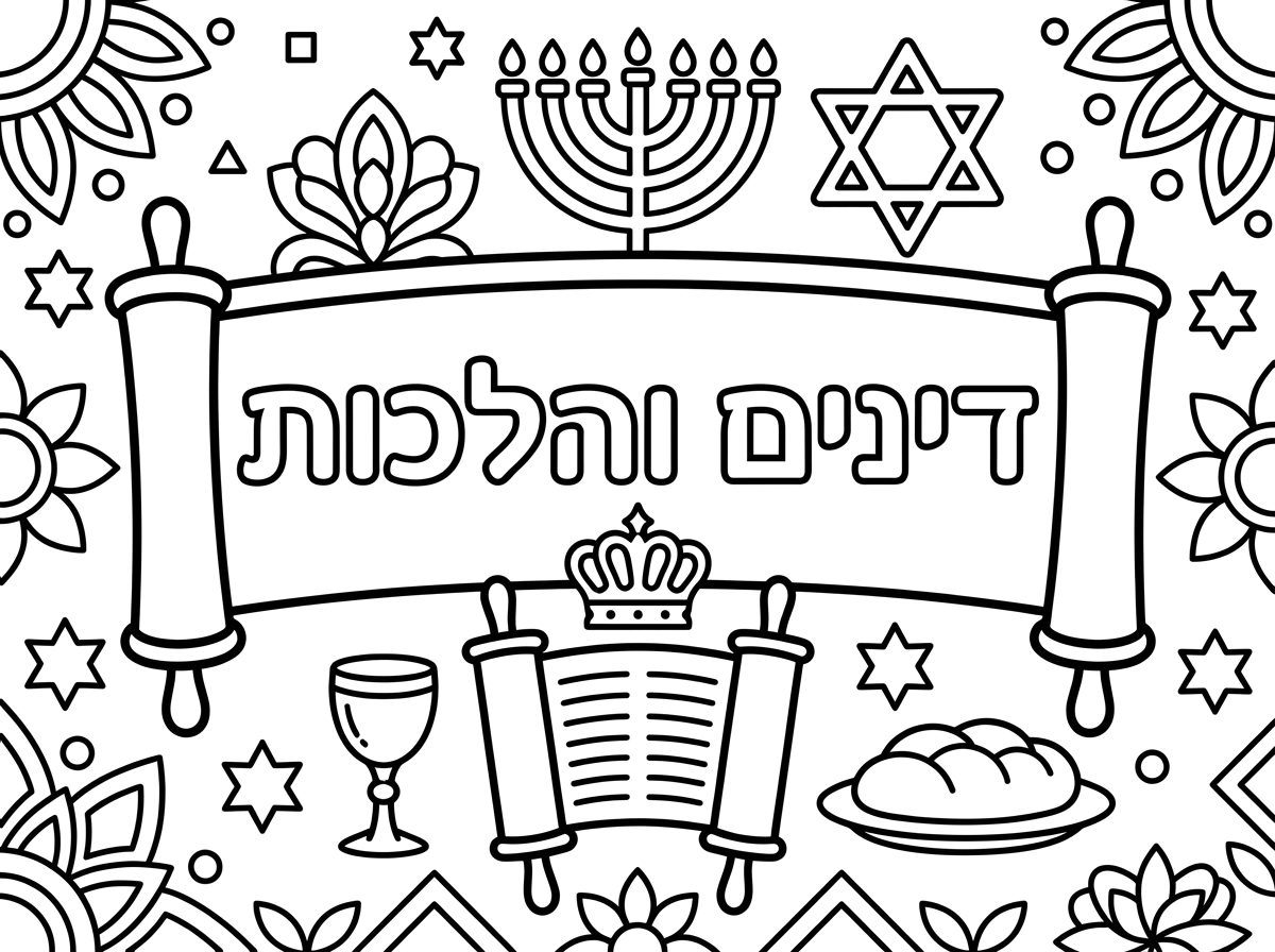 תיצור לי דף שער למחברת דינים והלכות