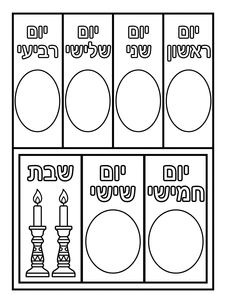 בטח 😊 הנה הוראה ברורה ומדויקת שתוכלי לשלוח לחברה:

אני רוצה להכין דף פעילות אחד להדפסה בנושא ששת ימי הבריאה ושבת.

הדף צריך להיות מחולק ל־7 ריבועים גדולים, בצורה של טבלה:

שורה עליונה – 4 ריבועים:

- מימין: יום ראשון
- לידו: יום שני
- לידו: יום שלישי
- משמאל: יום רביעי

שורה תחתונה – 3 ריבועים:

- מימין: יום חמישי
- באמצע: יום שישי
- משמאל: שבת

בכל אחד מששת הריבועים של ימי הבריאה יהיה שטח ריק וברור במרכז, שבו הילדים יוכלו להדביק מדבקה עגולה המתאימה לאותו יום.

בריבוע של שבת לא יהיה מקום למדבקה. במקום זאת, יהיה ציור גדול, פשוט וברור של נרות שבת על פמוטים, בקווי מתאר שחורים בלבד, כדי שהילדים יוכלו לצבוע אותו.

חשוב:

- הדף מיועד לילדי גן, לכן העיצוב צריך להיות פשוט, נקי וברור.
- קווים עבים וברורים בין הריבועים.
- שמות הימים בעברית, גדולים ובולטים.
- הרבה שטח לבן ולא עמוס.
- הציור של נרות השבת יהיה גדול וברור ומתאים לצביעה.
- ללא צבעים וללא רקע עמוס.
- הדף צריך להיות בגודל A4, מותאם להדפסה.

חשוב מאוד: אני רוצה לקבל את הקובץ כקובץ תמונה להדפסה (PNG או JPG), ולא כקובץ PDF.