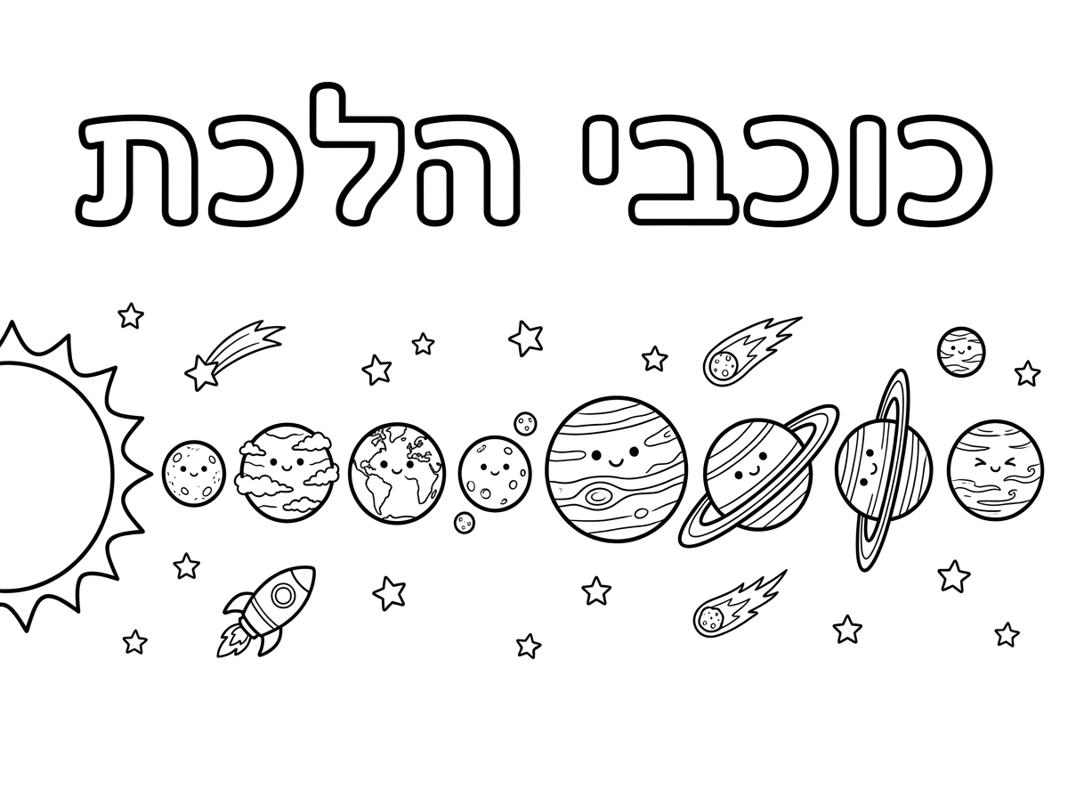 אני צריכה ציור של כל כוכבי הלכת
עם הכותרת
כוכבי הלכת