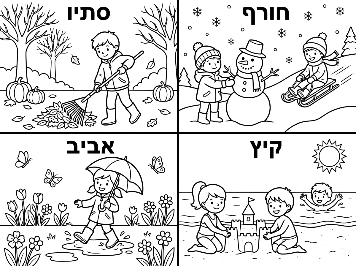 בבקשה להוסיף ילדים בכל עונה לשנות לדף מחולק לארבע עונות שנה