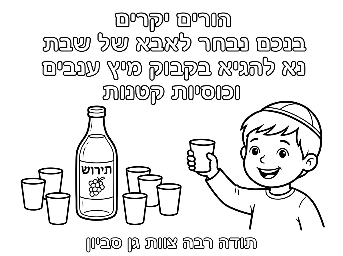 תכין לי דף שכתוב הורים יקרים בנכם נבחר לאבא של שבת נא להביא בקבוק מיץ. ענבים וכוסיות קטנות עם ציור של מיץ ענבים תירוש וכוסיות. תודה רבה צוות גן סביון