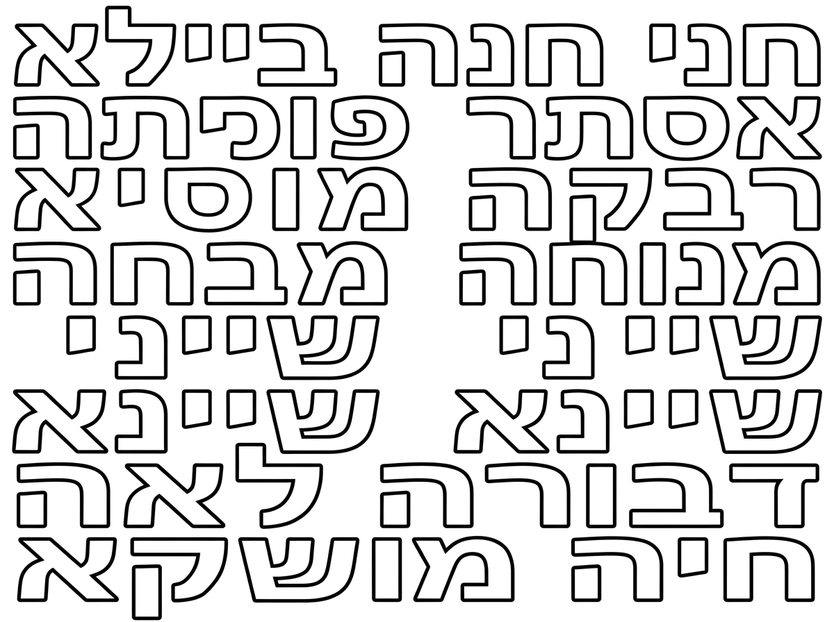 תוכל בבקשה להכין לי את השמות האלו באותיות מרובעות ונקיות 
חני
חנה ביילא
אסתר
רבקה
מוסיא
מנוחה
שייני
שיינא 
שיינא
דבורה לאה
חיה מושקא
כל שם בשורה נפרדת, בלי ציורים או תמונות