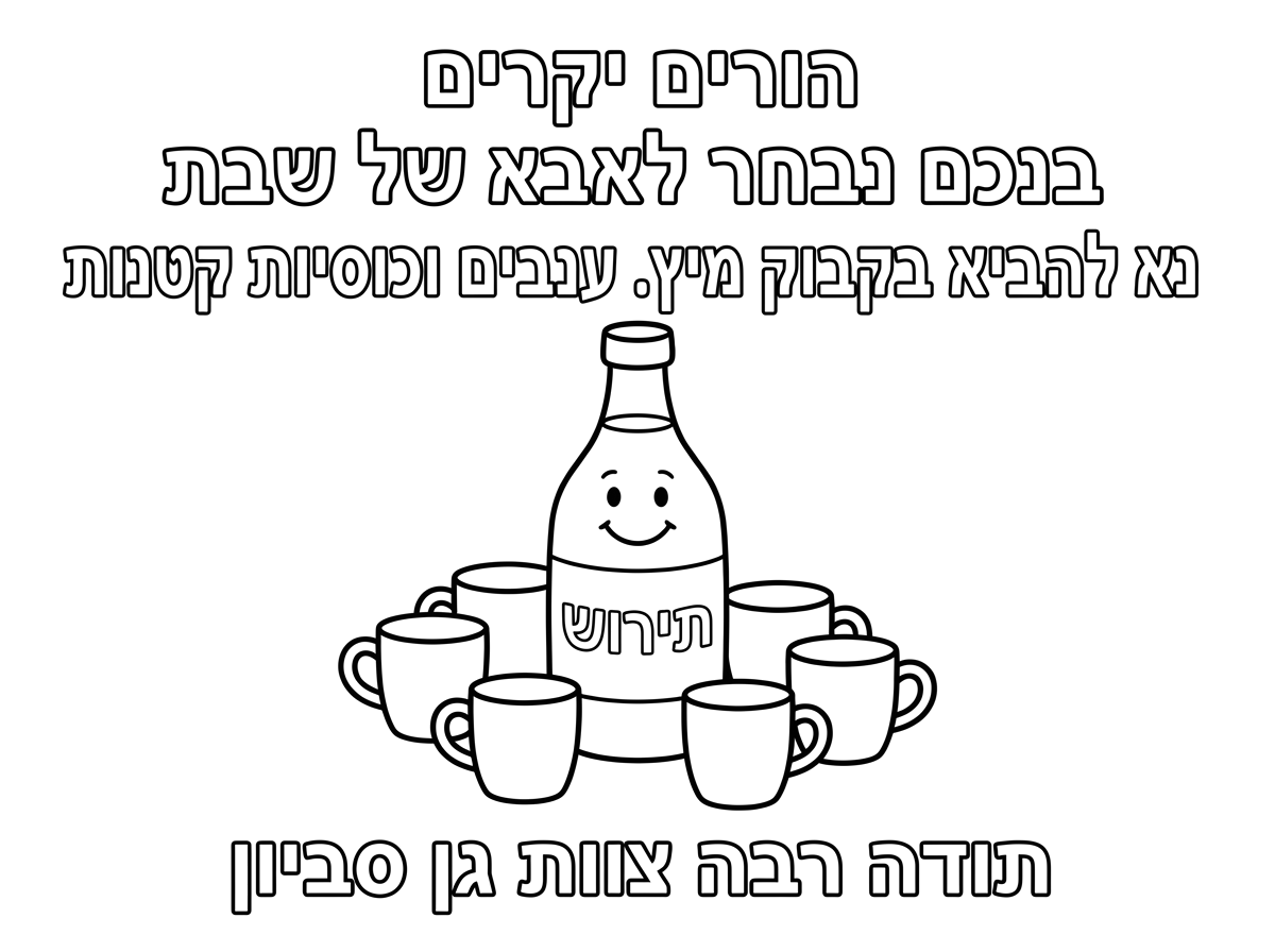 תכין לי דף שכתוב הורים יקרים בנכם נבחר לאבא של שבת נא להביא בקבוק מיץ. ענבים וכוסיות קטנות עם ציור של מיץ ענבים תירוש וכוסיות. תודה רבה צוות גן סביון