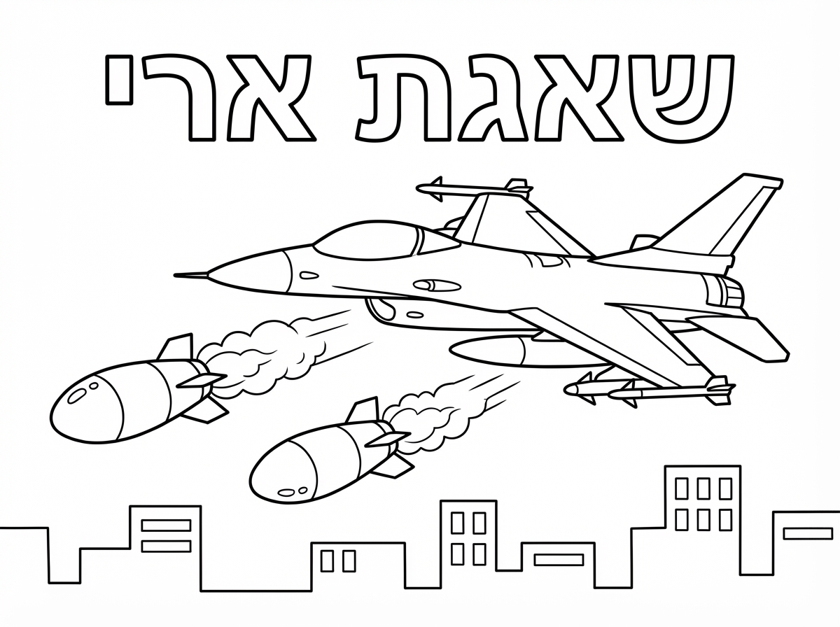 ויש טילים שיוצאים ממנו 
ונראים בנינים למטה ורשום שאגת ארי