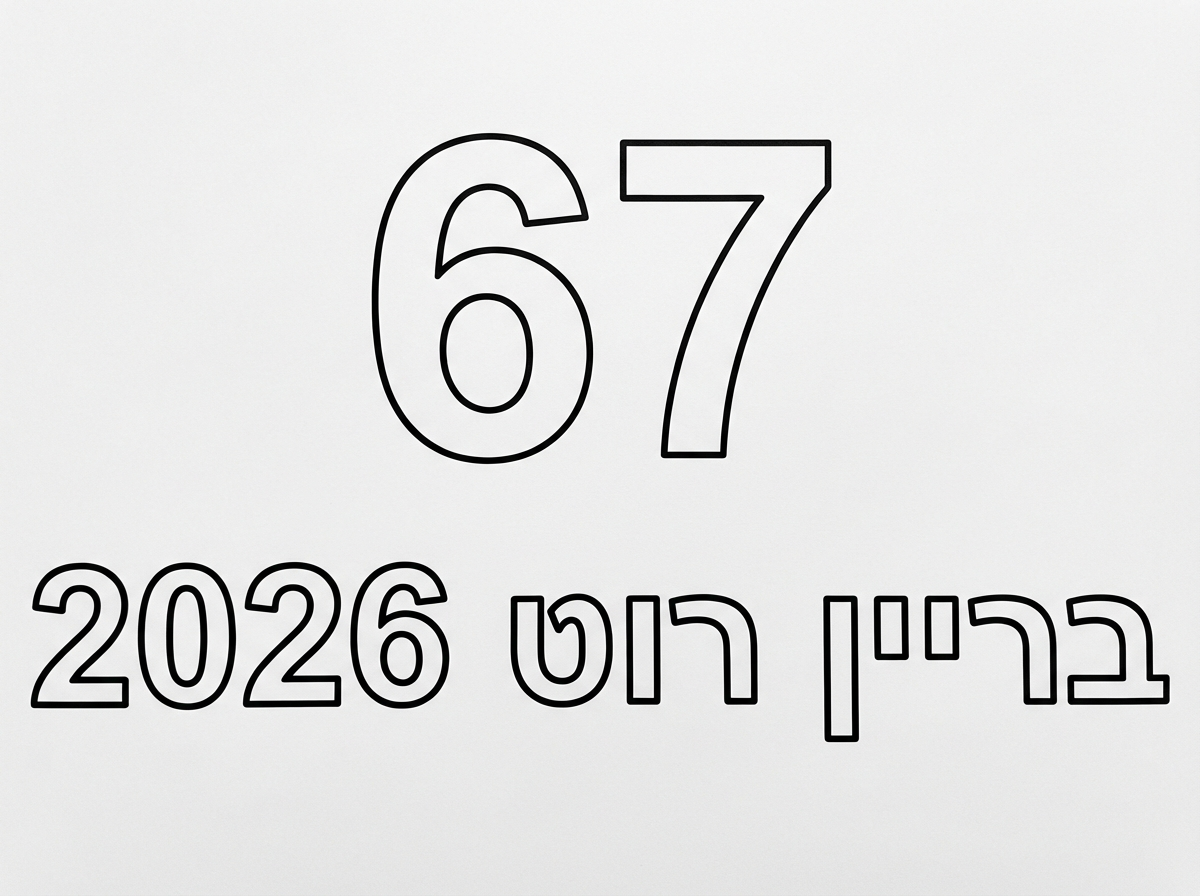 הילד מבקש את הציור של 67 כבריין רוט 2026.