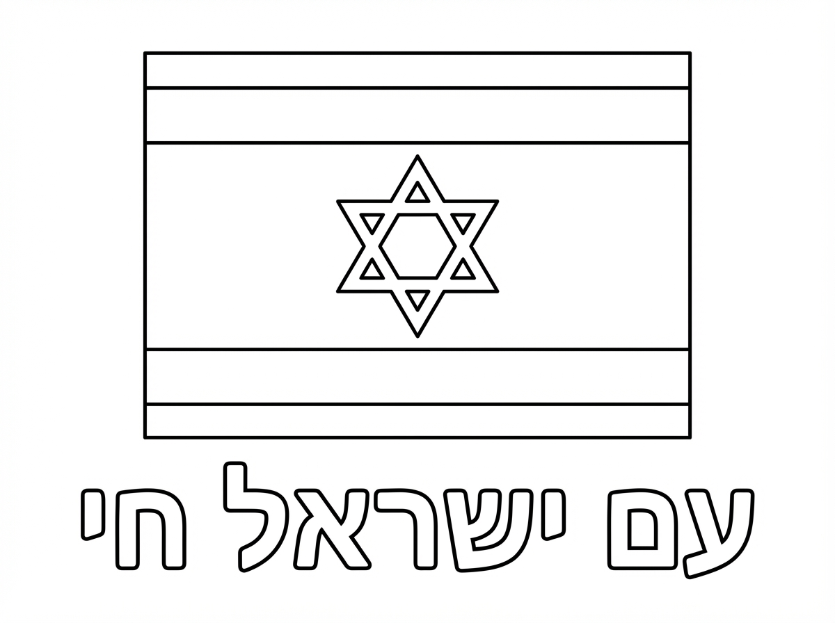 דגל ישראל עם הכיתוב עם ישראל חי