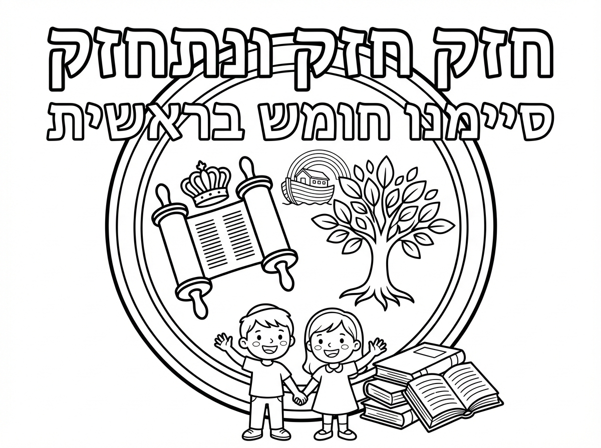 בבקשה להכין לי סמל ( ע בעמוד) שכתוב בו
חזק חזק ונתחזק
סיימנו חומש בראשית עם ציור מתאים לבנים ולבנות