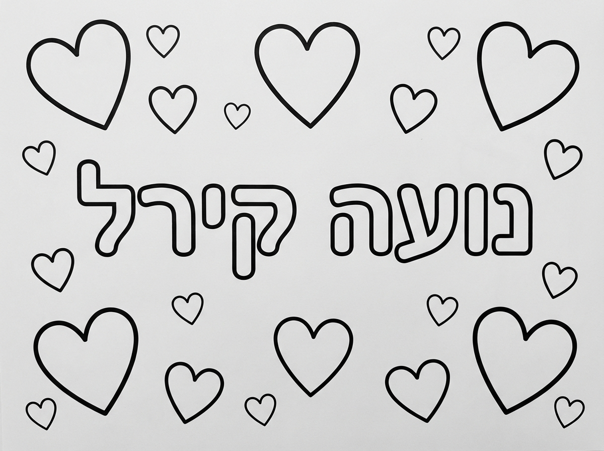 תיצור לי דף צביעה שבאמצע כתוב נועה קירל ומסביב יש לבבות בכל הגדלים