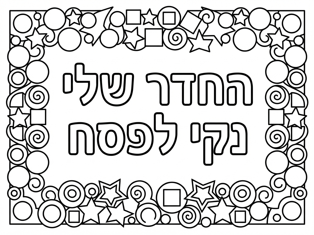 תוכל ליצור לי שלט לחדר שכתוב בו החדש שלי נקי לפסח. ושיש לו מסגרת שאפשר להדביק מדבקות קטנות מסביב