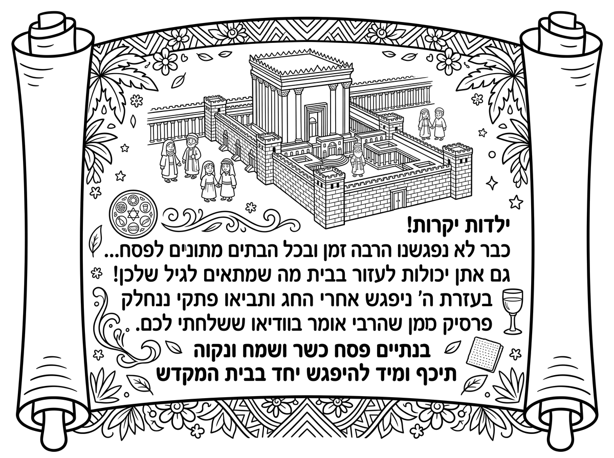 מכתב מהגננת לילדים 
כמו אגרת-מגילה

ילדות יקרות!
כבר לא נפגשנו הרבה זמן
ובכל הבתים מתכונּים לפסח...
גם אתן יכולות לעזור בבית
מה שמתאים לגיל שלכן!
בעזרת ה' ניפגש אחרי החג
ותביאו פתקי נחת
ונחלק פרסים
בדיוק כמן שהרבי אומר בוודיאו ששלחתי לכם.
בנתיים פסח כשר ושמח
ונקוה תיכף ומיד להיפגש יחד בבית המקדש