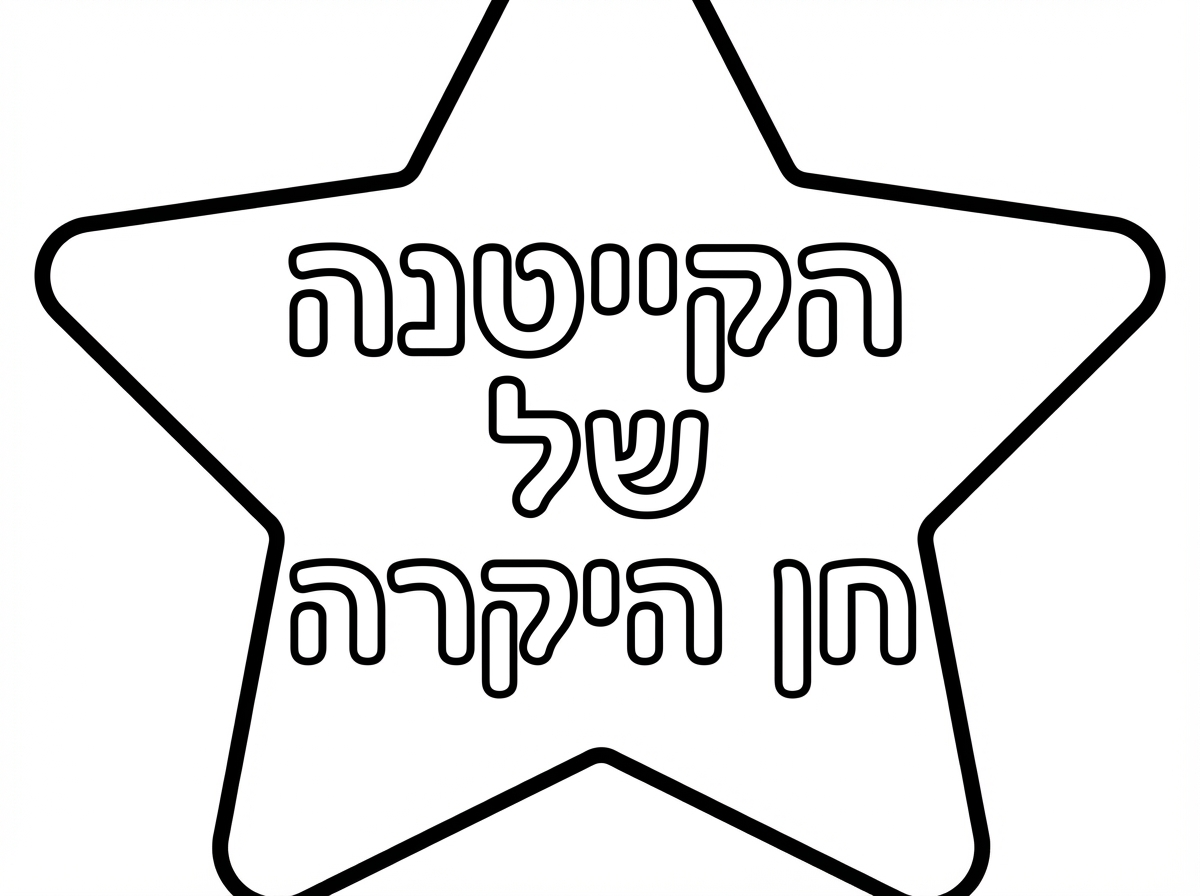 חת חן וכוכב. תכתוב לי הקייטנה של חן היקרה בכוכב.
