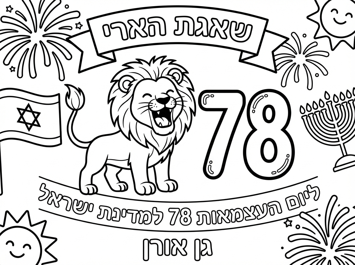 שלום
אשמח לדף צביעה " שאגת הארי" ליום העצמאות 78 למדינת ישראל - גן אורן
