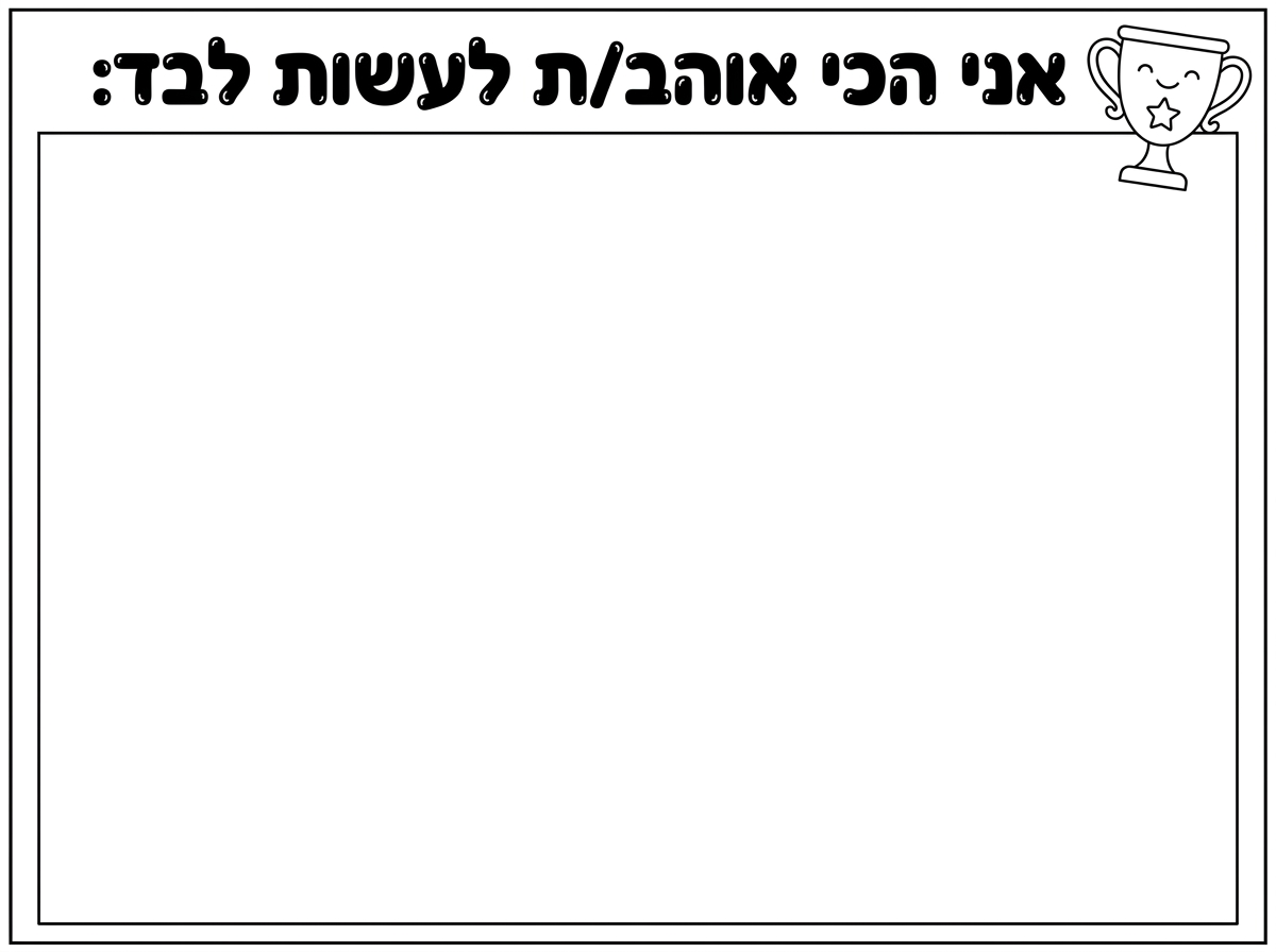 שלום, אני רוצה שתיצור לי דף עבודה/ צביעה לרוחב באופן הבא: הכותרת בראש הדף תהיה "אני הכי אוהב/ת לעשות לבד:" בכתב דפוס של בלון. ליד הכותרת תוסיף גביע. את שאר הדף תשאיר ריק על מנת שיישאר מקום לציור עצמאי.