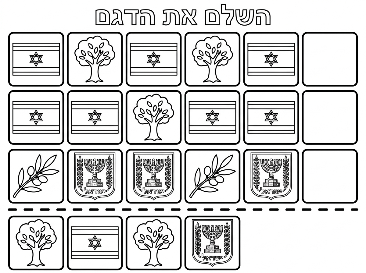 תכין לי דף עבודה בנושא יום העצמאות של דגם. 
כתוב בחלק העליון של הדף: השלם את הדגם
בשורה ראשונה בתוך ריבוע תכין דגל, בריבוע אחריו תכין עץ, בריבוע אחריו תכין דגל, בריבוע אחריו תכין עץ, בריבוע אחריו תכין דגל, אחריו תכין ריבוע ריק. 
מתחת תכין בתוך ריבוע דגל כמו שורה למעלה, לידו בתוך ריבוע תכין אותו דגל, לידו בתוך ריבוע תכין עץ, לידו בתוך ריבוע תכין דגל, לידו בתוך ריבוע תכין דגל לידו תכין ריבוע ריק.
שורה מתחת תכין בתוך ריבוע ענף של עץ זית, לידו בתוך ריבוע תכין סמל המדינה, לידו תכין ריבוע עם סמל המדינה, לידו תכין ריבוע עם ענף של עץ הזית לידו תכין ריבוע של סמל המדינה, לידו תכין ריבוע ריק. 
מתחת תכין קווים מקווקוים. 
מתחת בתוך ריבוע תכין עץ, אחריו בתול ריבוע תכין דגל, לידו צמוד תכין ריבוע עם עץ, לידו צמוד תכין ריבוע עם סמל המדינה
