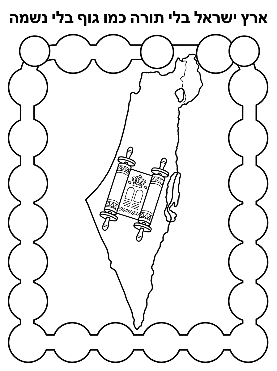תוכל להוסיף לי לדף הזה כיתוב: "ארץ ישראל בלי תורה כמו גוף בלי נשמה" 
ושציור יהיה לאורך הדף