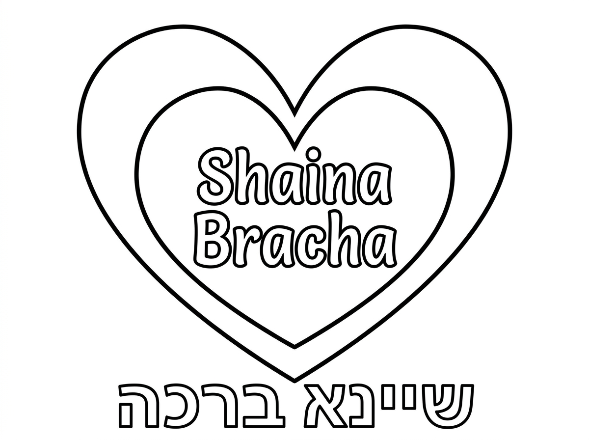 ‏תעשה לי ציור של לב בתוך לב משהו יפה שאפשר לצבוע וכתוב למטה את השם שיינא ברכה