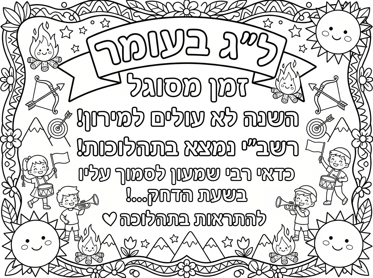ל״ג בעומר
זמן מסוגל

השנה לא עולים למירון!

רשב״י נמצא בתהלוכות!

כדאי רבי שמעון לסמוך עליו בשעת הדחק…!

להתראות בתהלוכה❣️