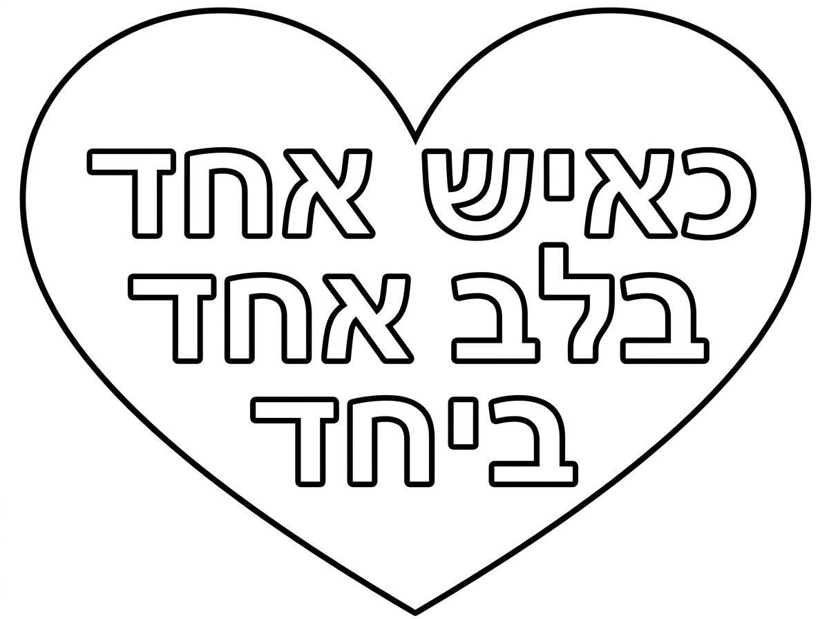 לב גדול ובתוכו כיתוב: כאיש אחד בלב אחד ביחד