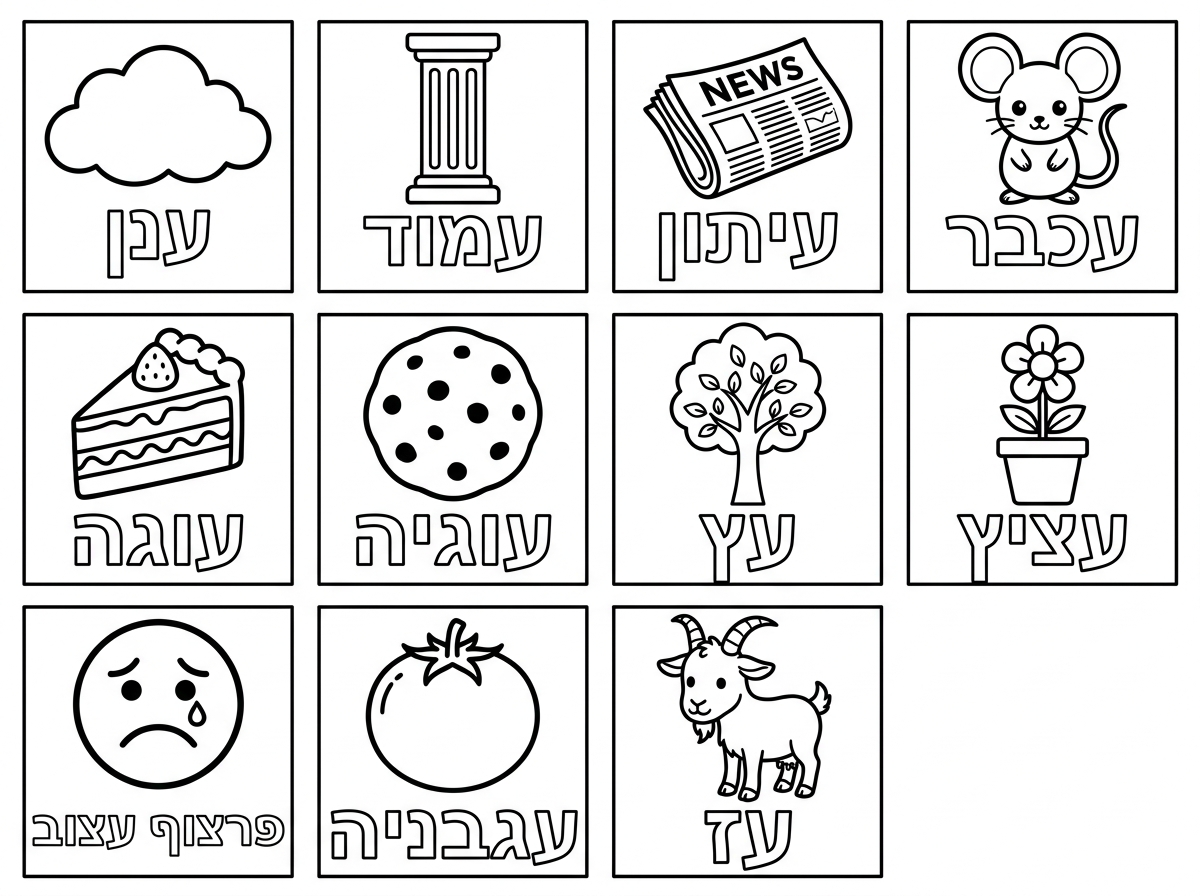 צהריים טובים,
הכן בבקשה דף צביעה של המילים הבאות, כל מילה בריבוע נפרד 
ענן, עמוד, עיתון, עכבר, עוגה, עוגיה, עץ, עציץ, פרצוף עצוב, עגבניה, עז