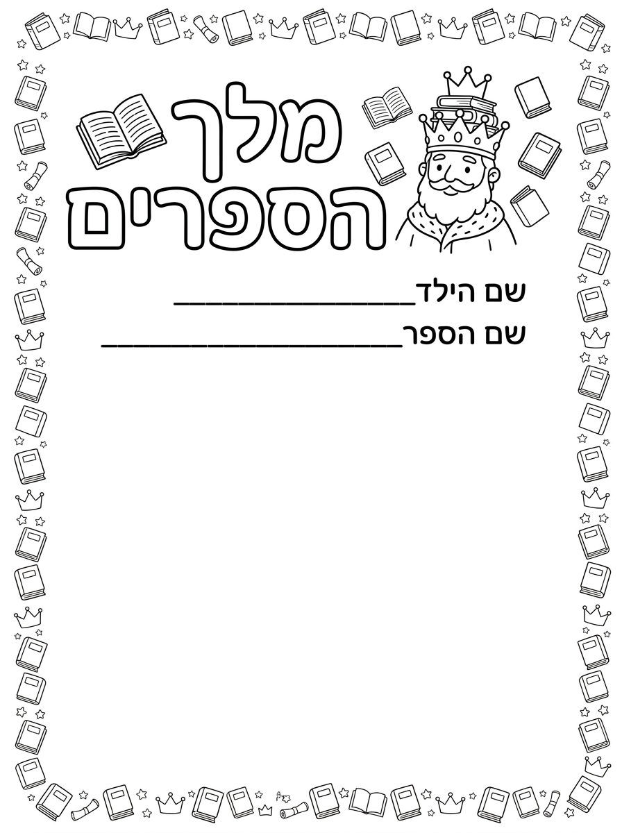 אני רוצה דף בגודל A4 לאורך.
בחלק העליון תהיה כותרת
מלך הספרים עם איור מתוק מתאים
מתחת לזה, כותרת משנית שם הילד____________
שם הספר____________

וכל שאר העמוד ריק.
אפשר מסגרת עדינה של ספרים או כתרים או משהו חמוד מתאים