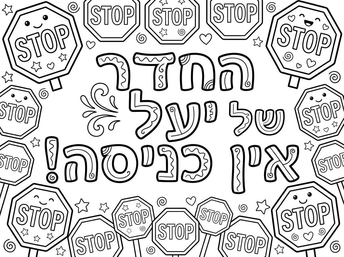 אני רוצה דף צביעה שהוא לרוחב.
כתוב פה: החדר של יעל איו כניסה! 
בפוננט יפה
שיהיה כזה רקע לבן עם תמרורי עצור