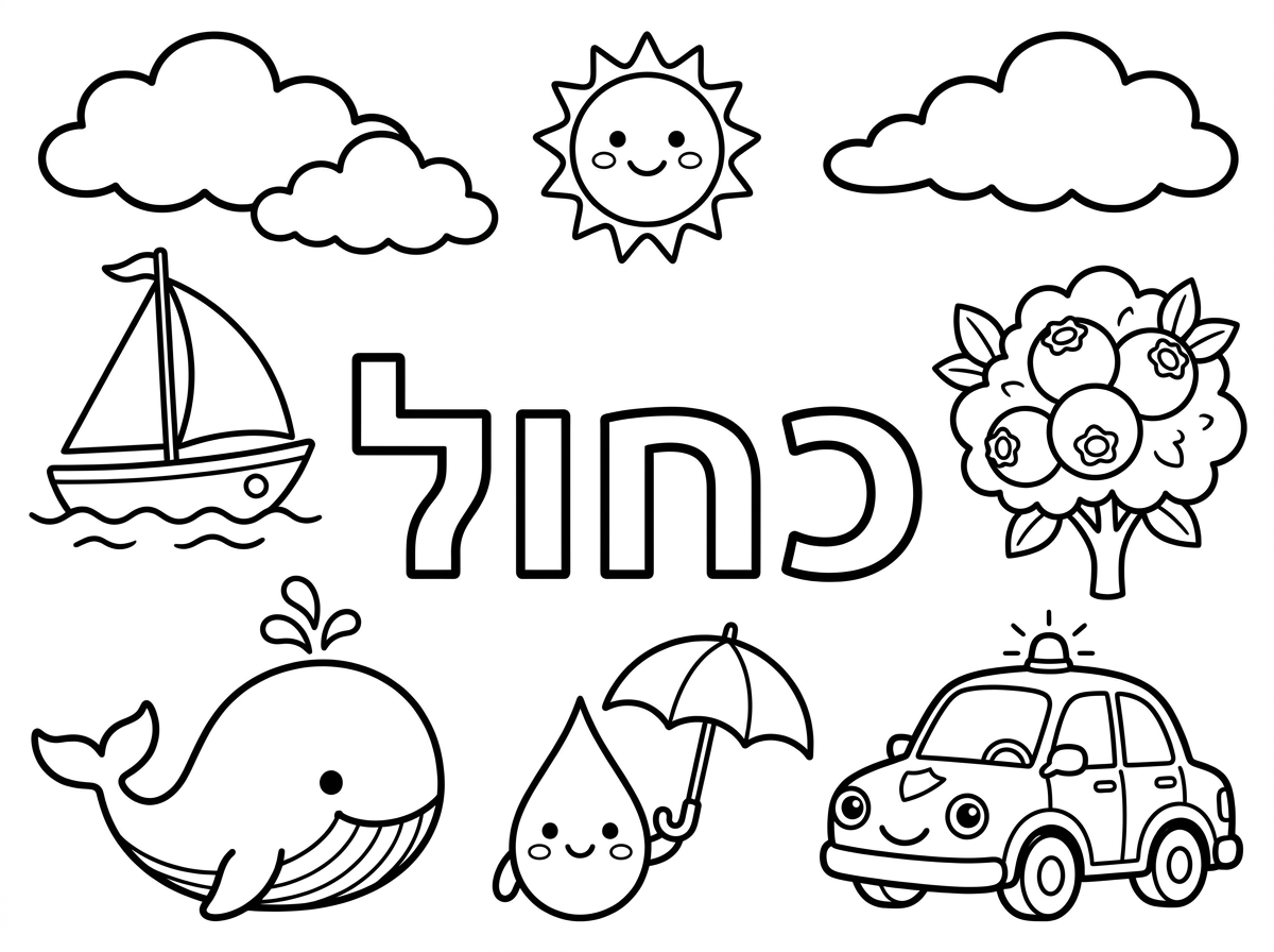 במרכז הדף צבע שכתוב עליו 'כחול' 
ומסביב דברים כחולים כמו למשל - ים , שמיים