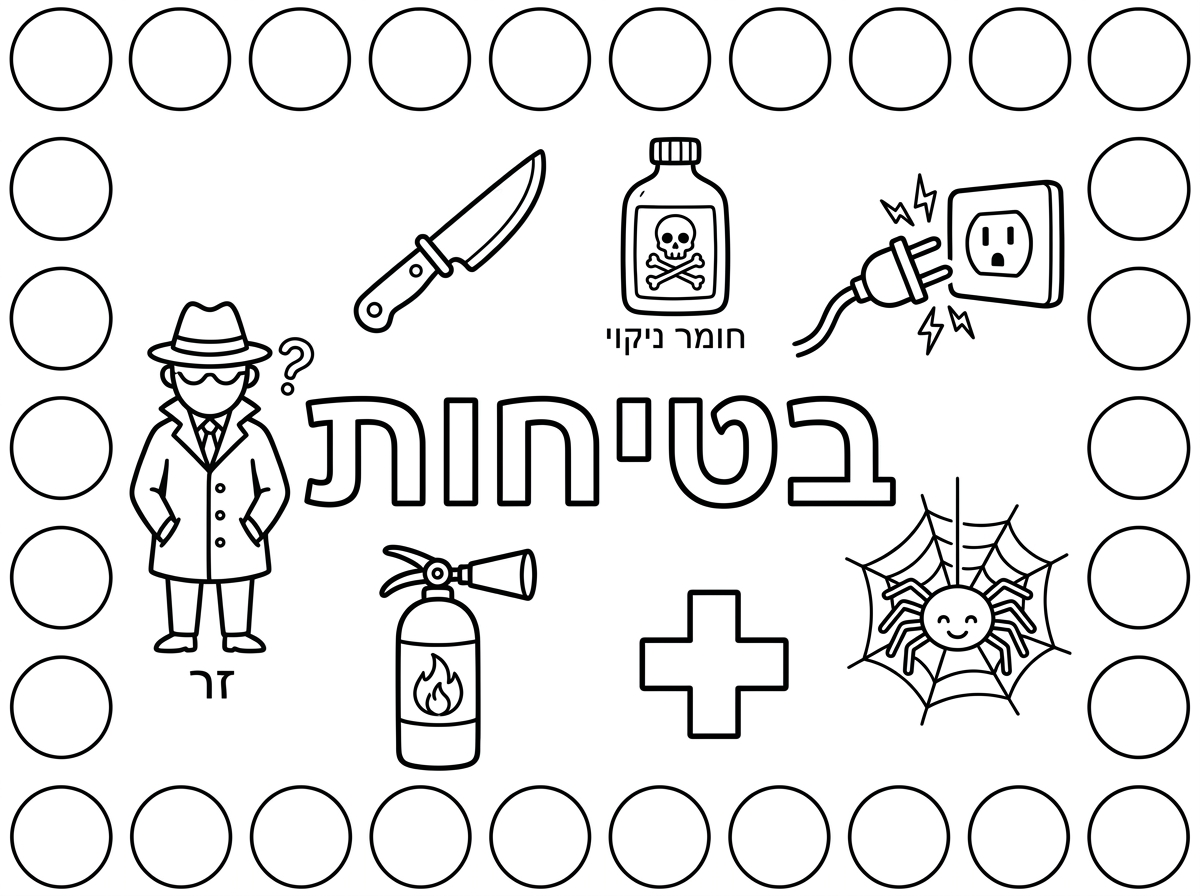 תיצור לי דף שכתוב במרכז 'בטיחות' ויש ציורים של איש זר, סכין, חומר נקיון, תקע חשמל, עכביש.
ומסביב הדף עיגולים להדבקת מדבקות