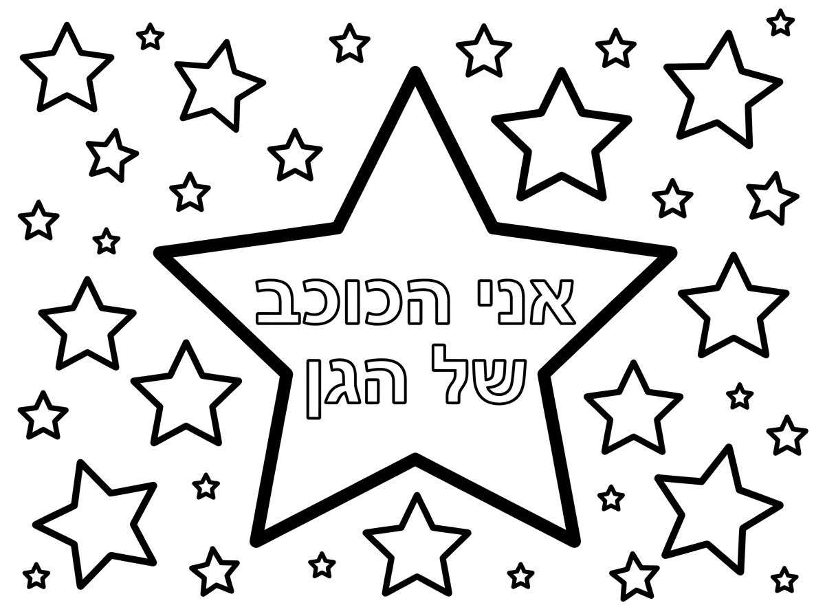 כוכב גדול וכתוב:

אני הכוכב של הגן
ומסביב הרבה כוכבים יותר קטנים בכל מיני גדלים