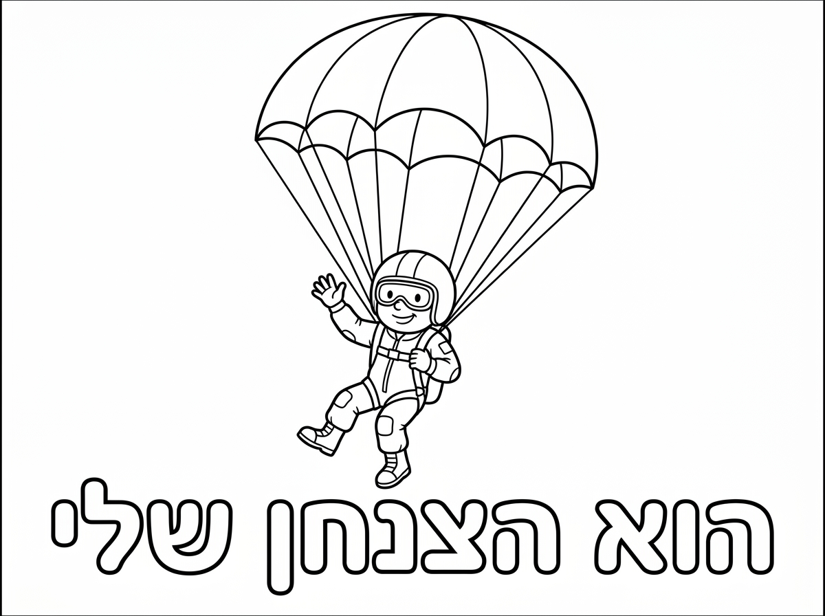 דף צביעה של צנחן וכתוב מתחת בכתב בלון - הוא הצנחן שלי