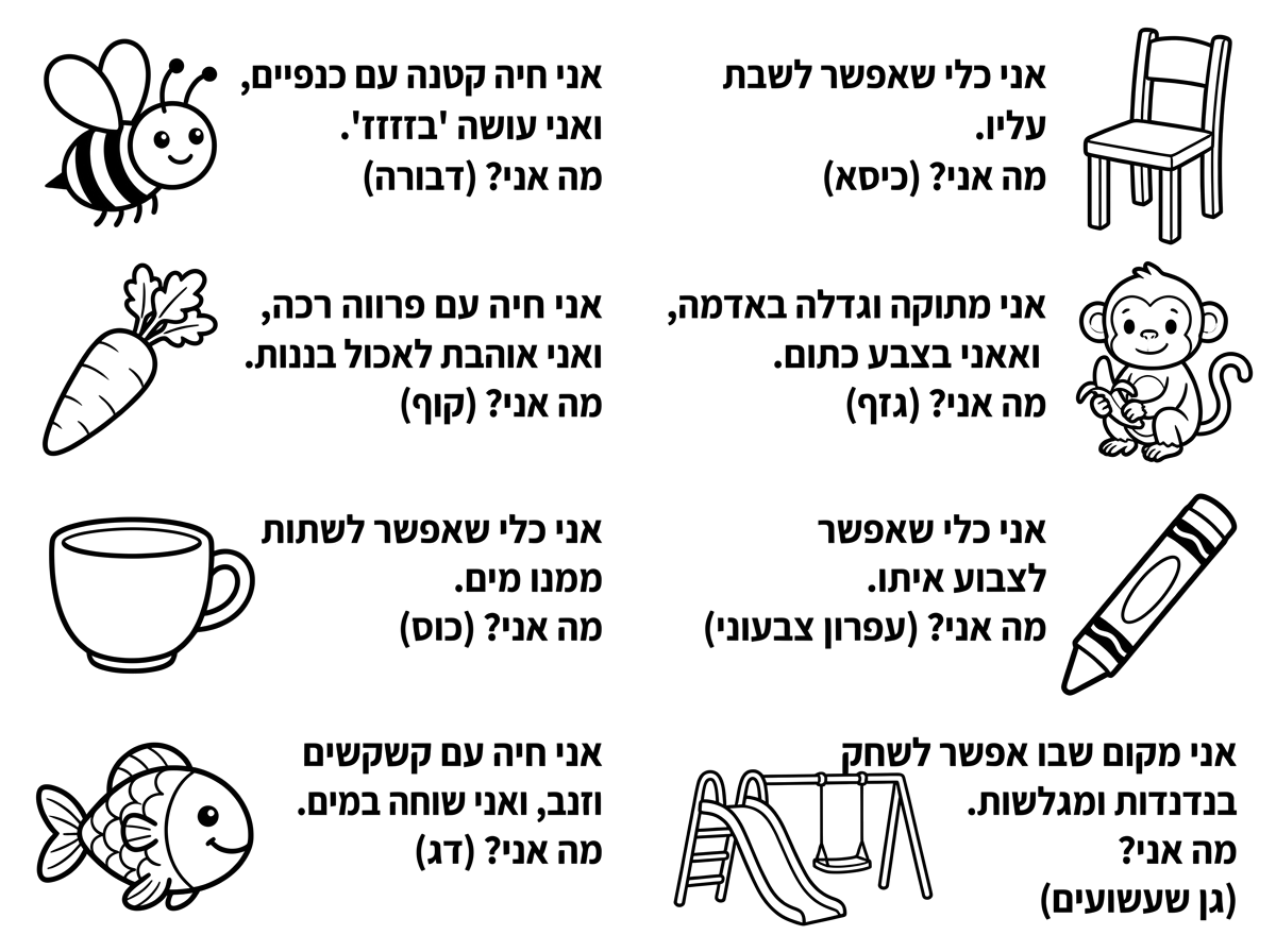 תכין לי 8 חידות שמתאימות לגיל 4