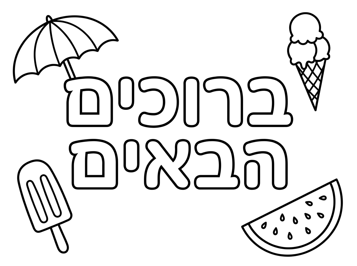 תאני רוצה דף עם המילים 
ברוכים הבאים חלולים בגדול 
וסמלים קטנים של גלידה שמשיה ארטיק אבטיח