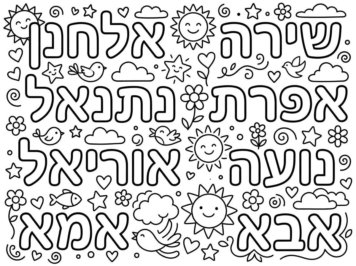 לכתוב עליהם אלחנן שירה נתנאל אפרת אוריאל נוע ואמא ואבא.