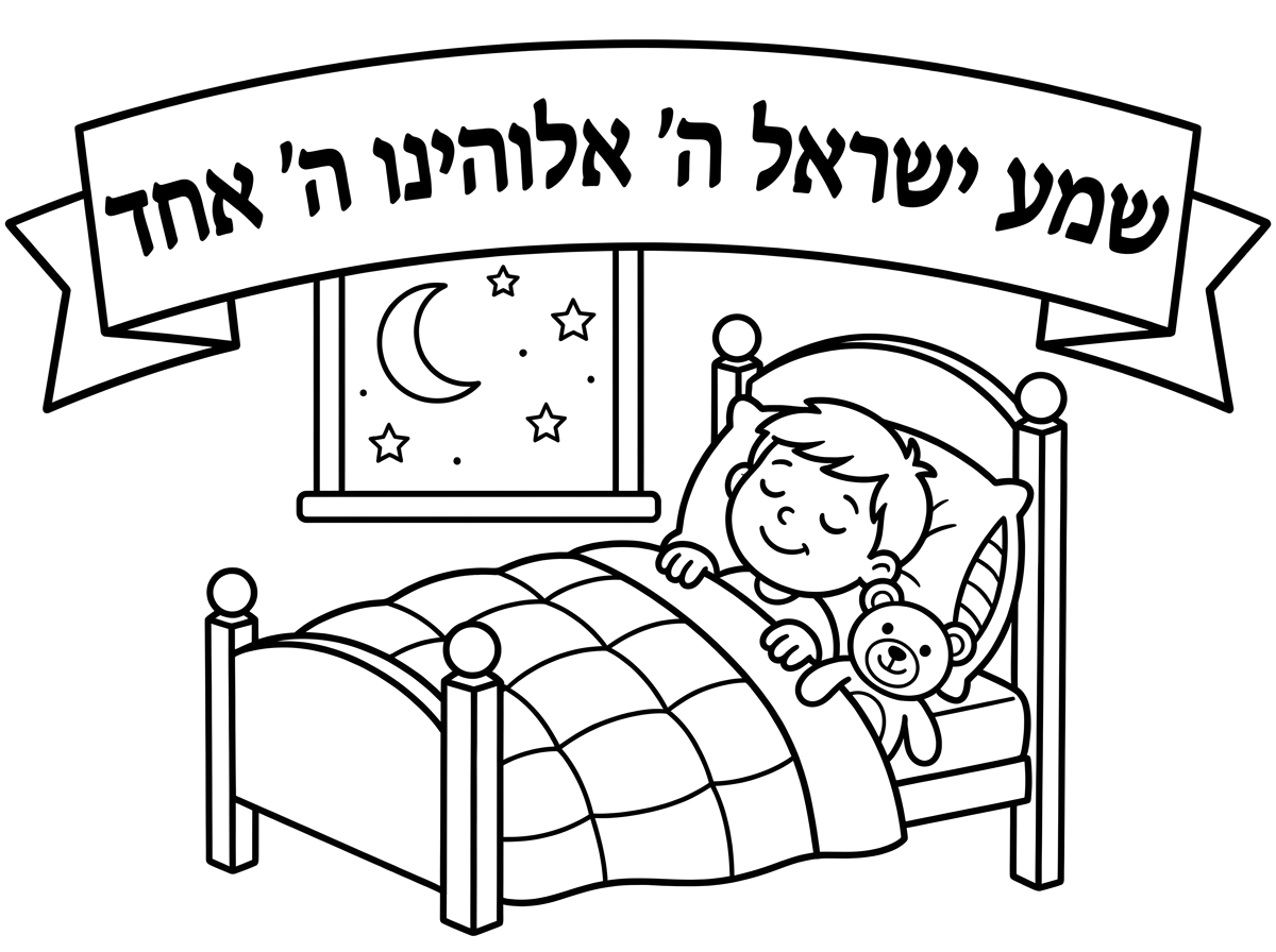 לצייר לילד שהולך לישון וכתוב את הקריאת שמע.