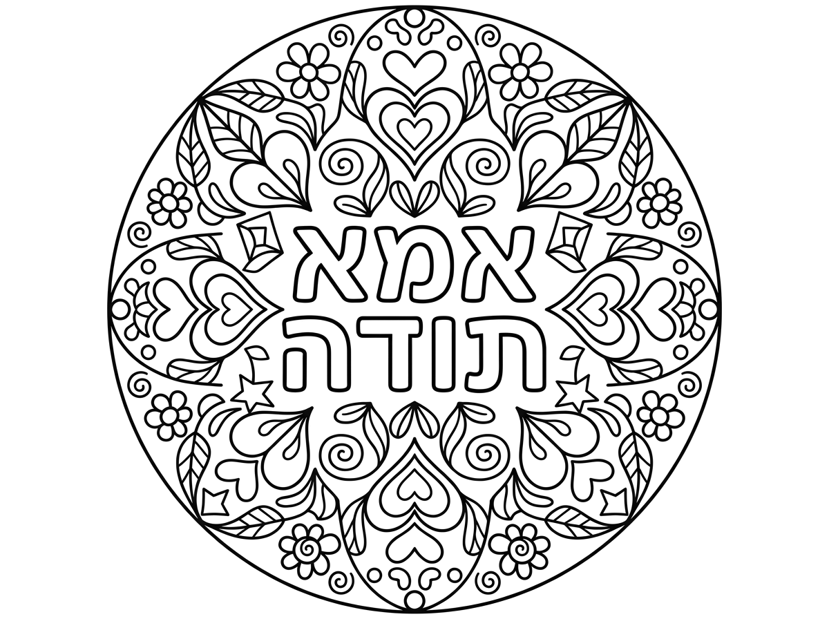 תיצור לי מנדלה אמא תודה שיראו הכל ולא יהיה חתוך מסביב