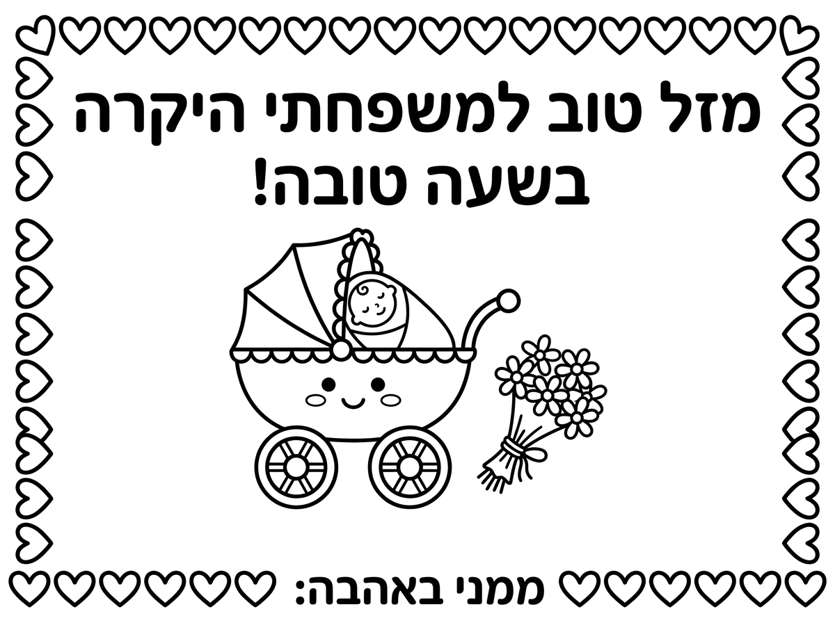 להוריד את הדובי.וגם את המילים להולדת הבן