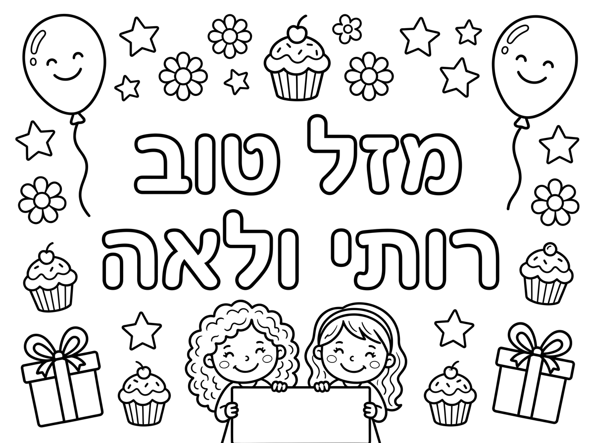 תעשי מזל טוב רותי ולאה