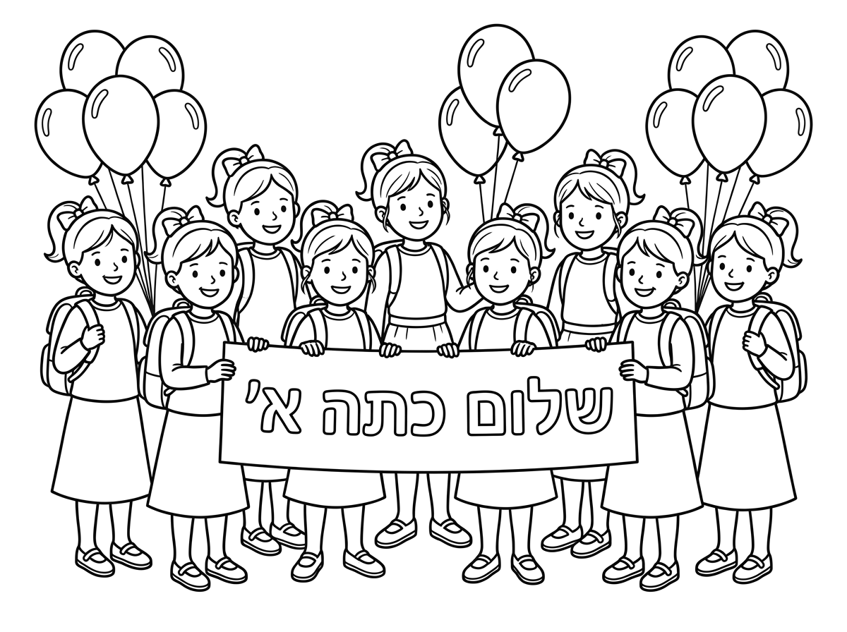 עשר ילדות כאלה עומדות ליד הבלונים
ילדקוט על הגב
מחזיקות שלט שכתוב
שלום כתה א'