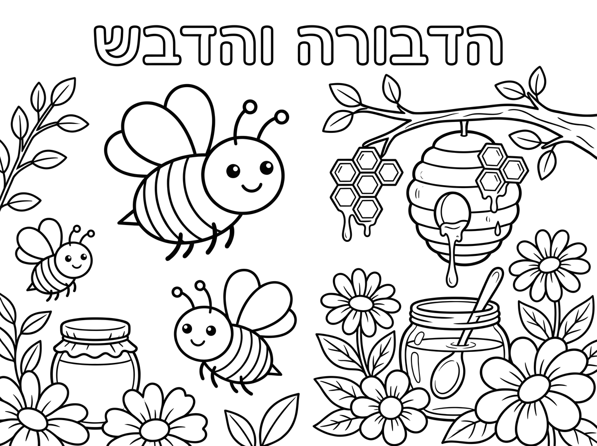 צור לי דף עם דמויות ברורות
כתוב בכותרת - הדבורה והדבש