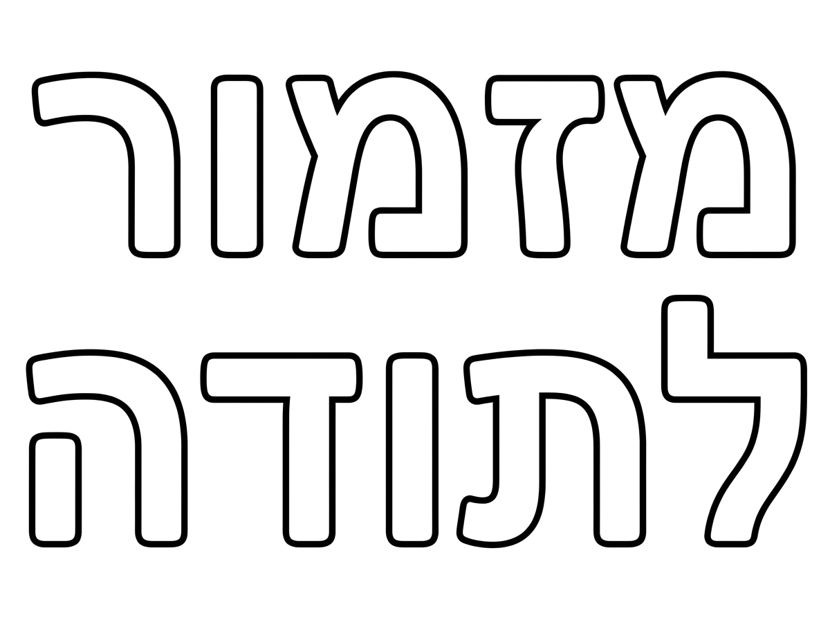כיתוב גדול של מזמור לתודה בלי ציורים
