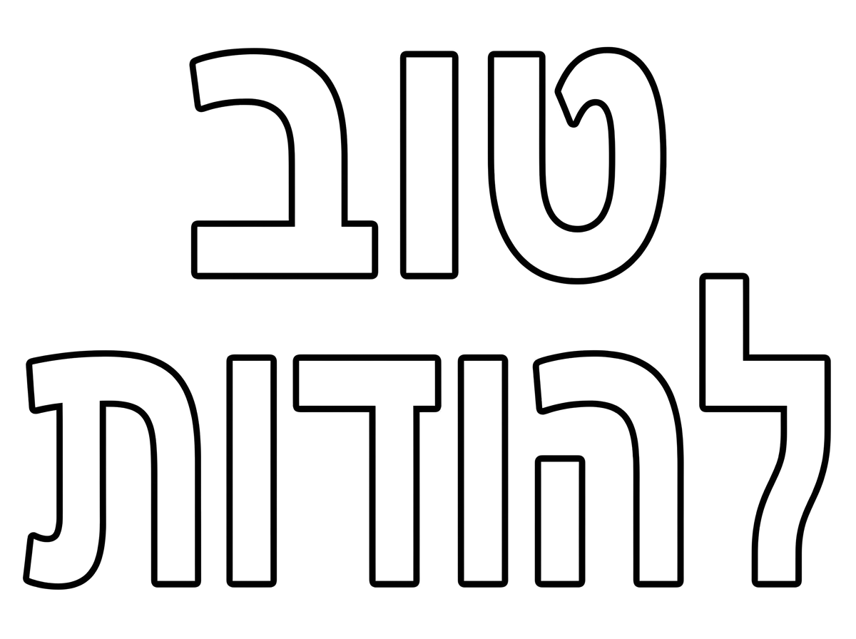 טוב להודות בגדול ללא ציורים